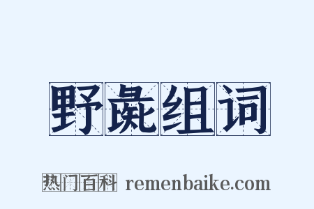 野彘组词是什么意思的图片